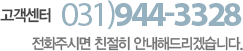 고객센터 031-944-3328