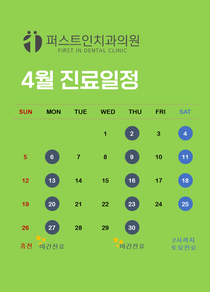 4월진료일정