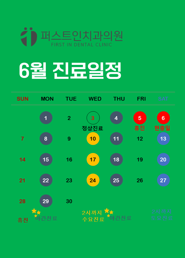 6월진료일정