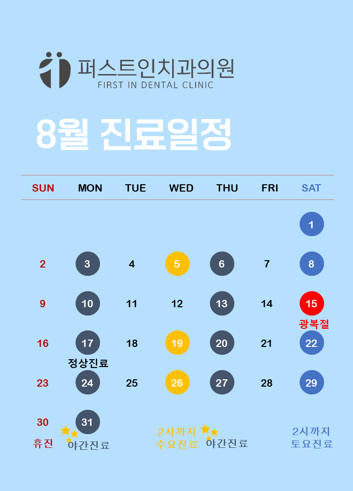 8월진료일정