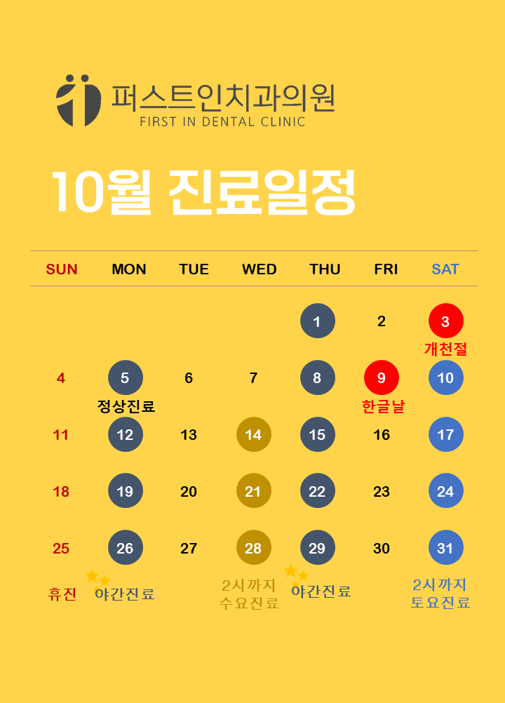 10월진료일정