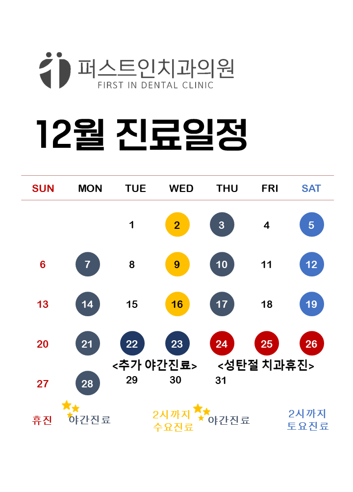 12월 진료일정